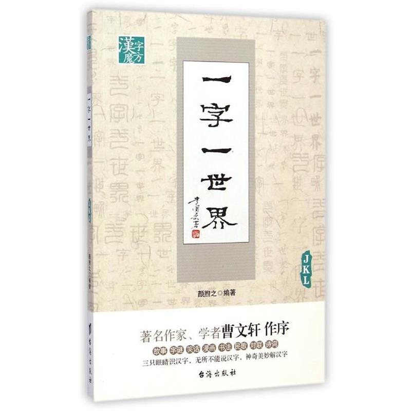 【正版书】 一字一世界JKL 颜煦之 编著 台海出版社