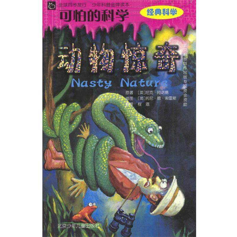 【正版书】 可怕的科学:动物惊奇 [英]阿诺德 著,[英]索雷斯 绘,程澈 译 北京少年儿童出版社