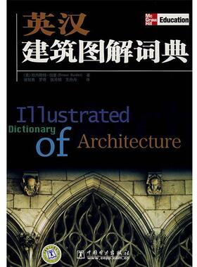 【正版书】 英汉建筑图解词典 (美)伯登 主编,禇智勇,罗奇,张泠娟,王丹丹 译 中国电力出版社