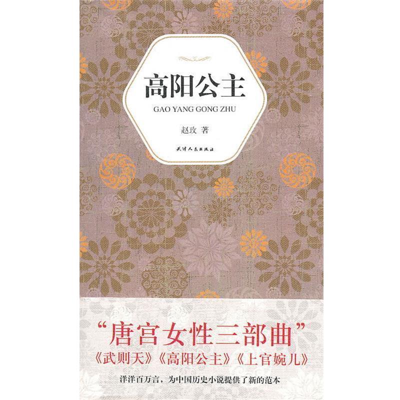 【正版书】 汉语小说经典大系007－赵玫 高阳公主 赵玫 著 天津人民出版社图片