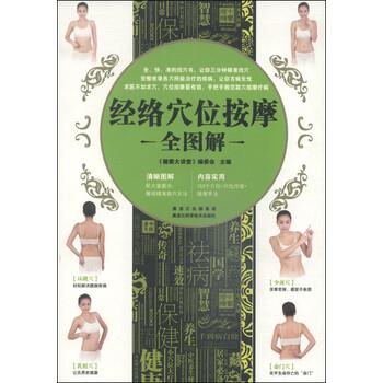 【正版书】 经络穴位按摩全图解 《健康大讲堂》编委会 黑龙江科学技术出版社