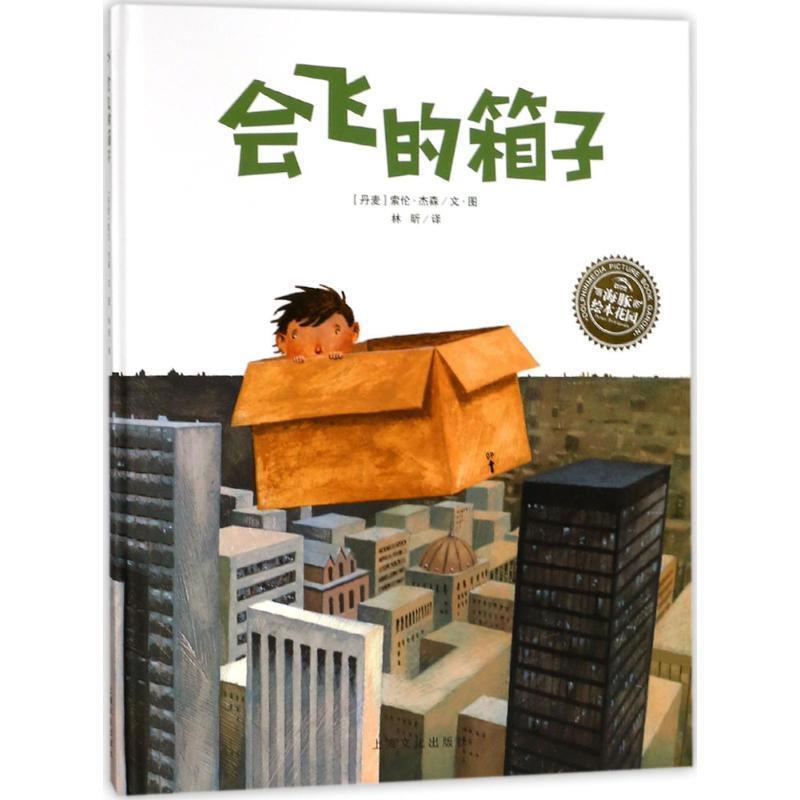 【正版书】 会飞的箱子 (丹麦)索伦·杰森(Soren Jessen) 绘,林昕 译 上海文化出版社