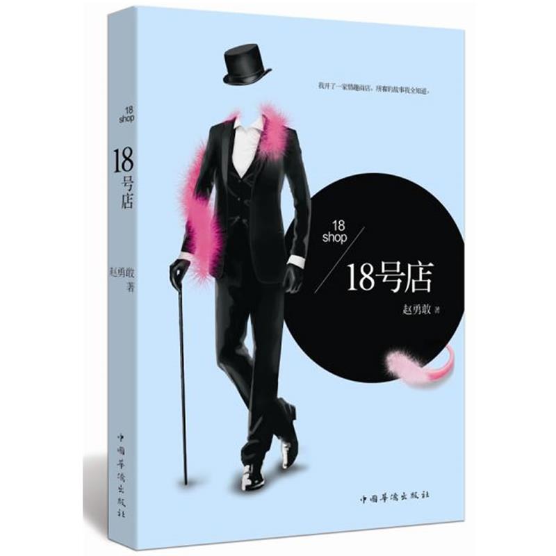 【正版书】 18号店:偌大的一个城市,在那些看不见的角落里,你我也许永远不知道发生了什么,正在发生着什么。 赵勇敢著 中国华侨