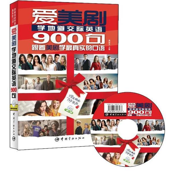 【正版书】 爱美剧学地道交际口语900句 经典+热播美剧一次大放送 周妙文 编 中国宇航出版社