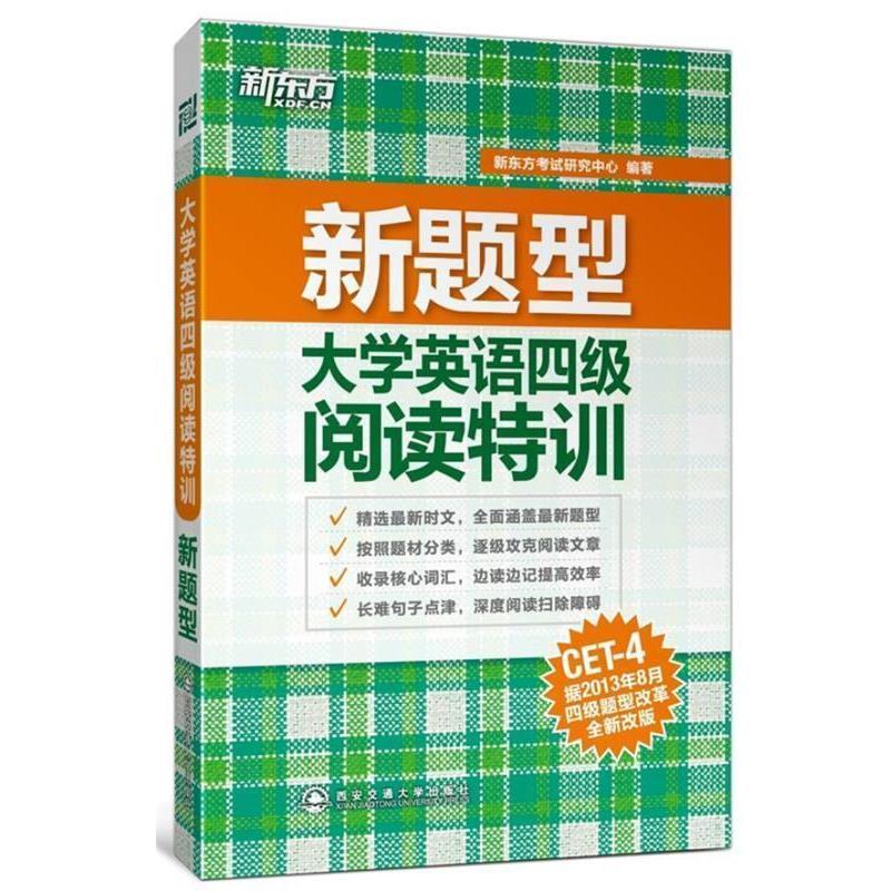 【正版书】 大学英语四级阅读特训 新东方考试研究中心 西安交通大学出版社