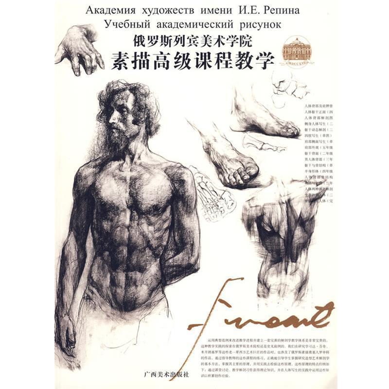【正版书】 俄罗斯列宾美术学院 素描课程教学 (俄)尼古拉·尼基塔维奇·列宾 主编,任吉 译 广西美术出版社