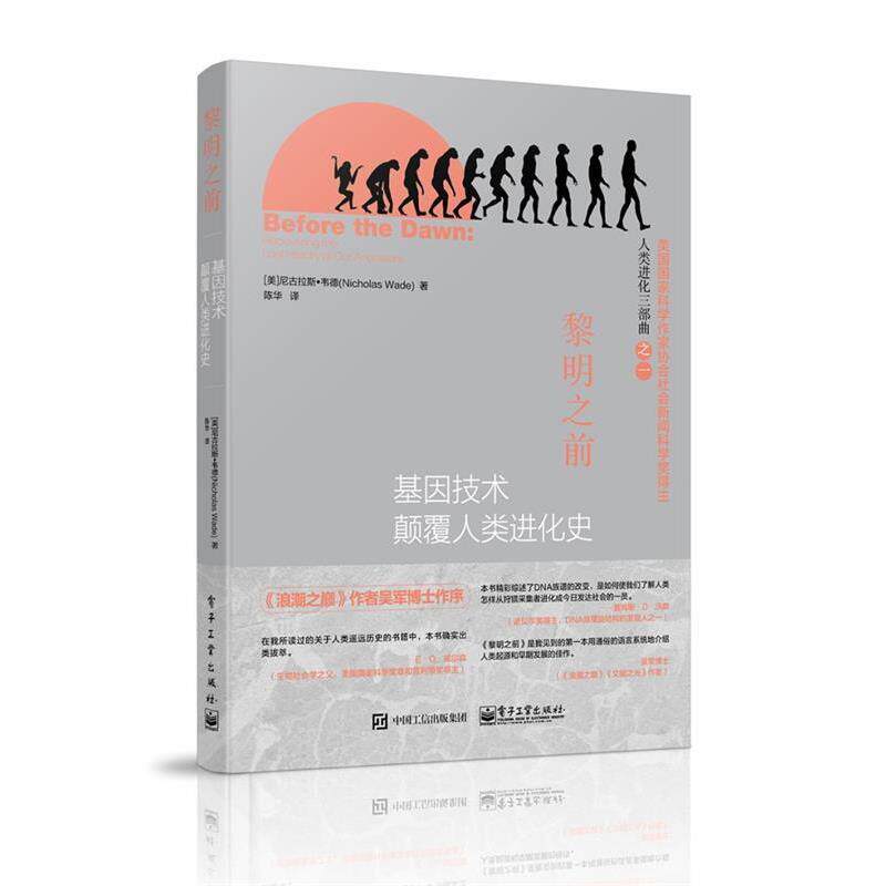 【正版书】 黎明之前-基因技术颠覆人类进化史 (美)韦德,陈华 电子工业出版社