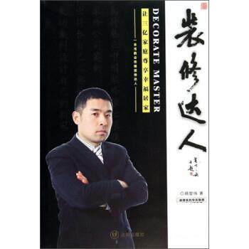 【正版书】 装修达人 杨智伟 沈阳出版社