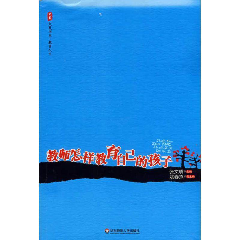 【正版书】 教师怎样教育自己的孩子 张文质 主编 华东师范大学出版社