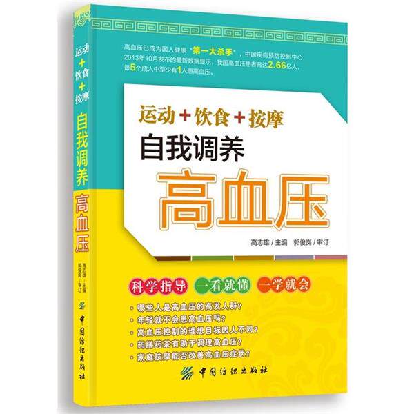 【正版书】 运动+饮食+按摩 自我调养高血压 高志雄主编 中国纺织出版社
