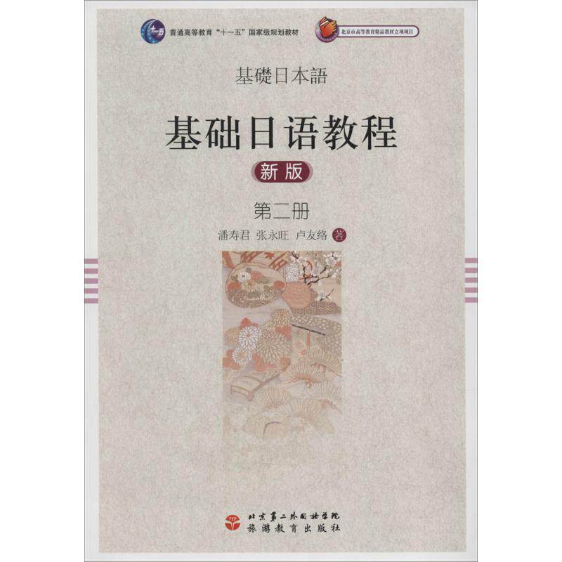 【正版书】 基础日语教程 第二册 潘寿君,张永旺 等著 旅游教育出版社