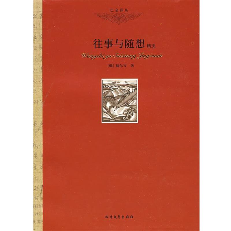 【正版书】 往事与随想 (俄)赫尔岑 著,巴金 译 北方文艺出版社