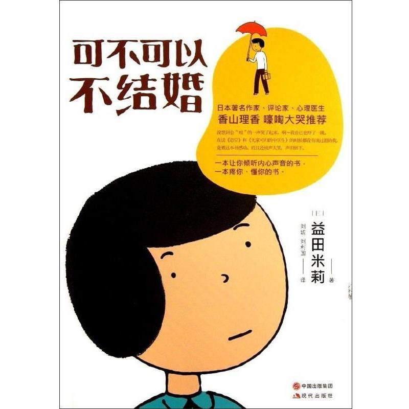 【正版书】 可不可以不结婚 [日] 益田米莉 著,刘妮,刘利国 译 现代出版社