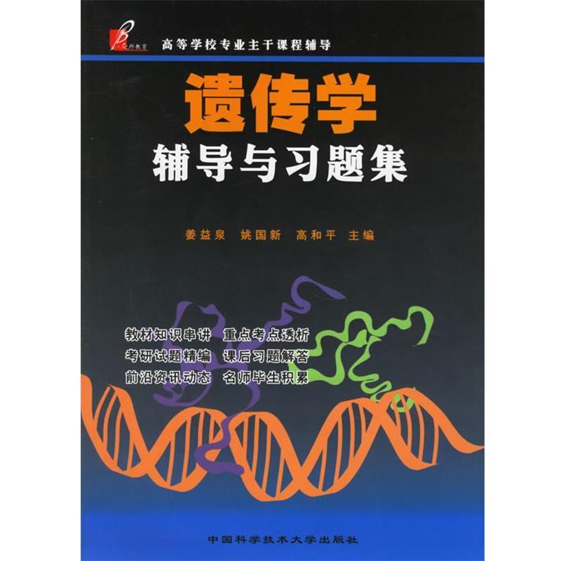 【正版书】 遗传学辅导与习题集 姜益泉,姚国新,高和平　主编 中国科学技术大学出版社