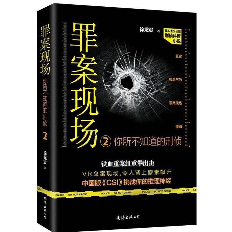 【正版书】 你所不知道的刑侦 罪案现场 徐龙震 南海出版公司
