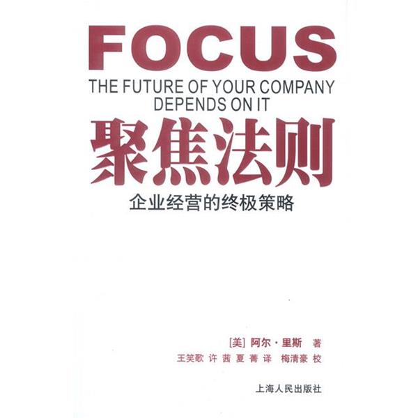 【正版书】 聚焦法则:企业经营的策略 (美)里斯 著,王笑歌 等译 上海人民出版社