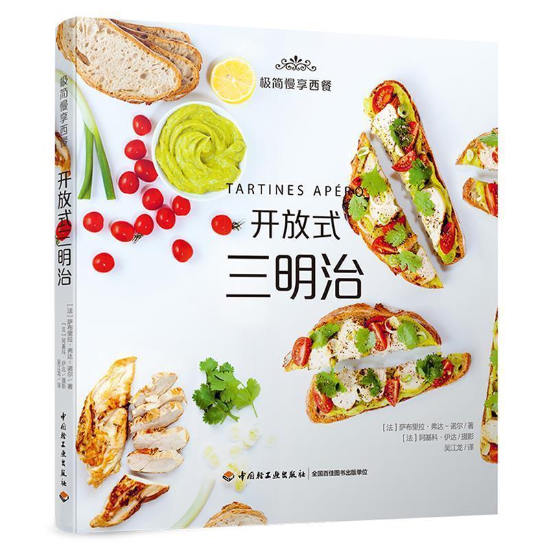 【正版书】 开放式三明治 (法)萨布里拉·弗达-诺尔 著,(法)阿基科·伊达 摄影,吴江龙 译 中国轻工业出版社