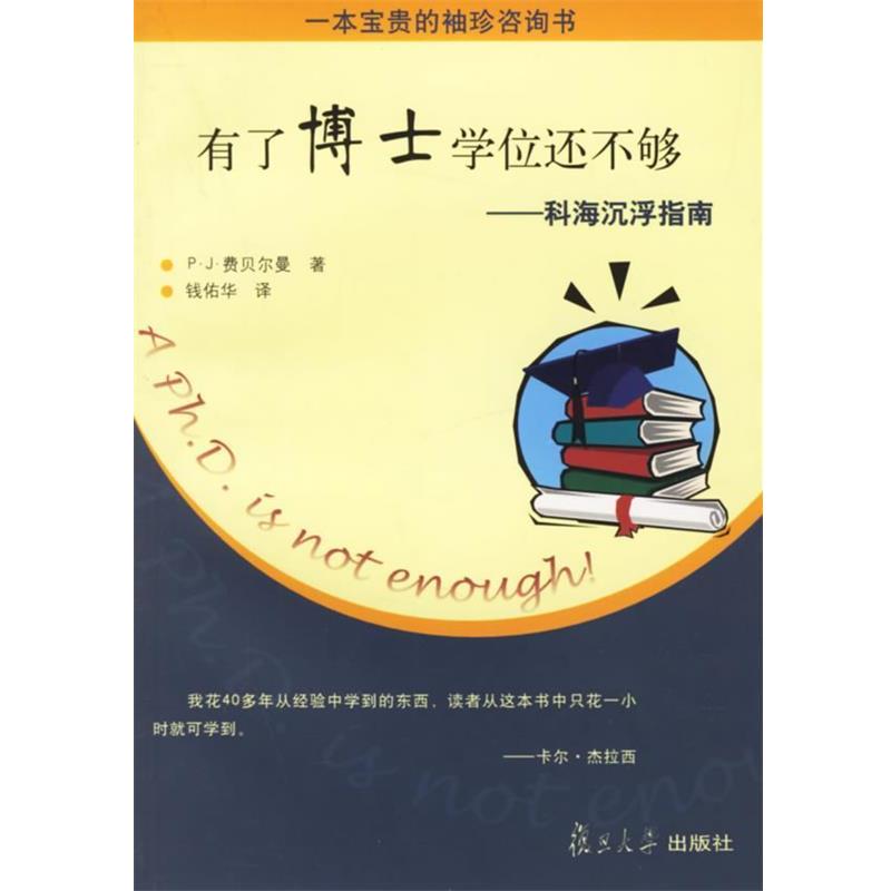 【正版书】 有了博士学位还不够—科海沉浮指南 (美)P·J·费贝尔曼 著,钱佑华 译 复旦大学出版社