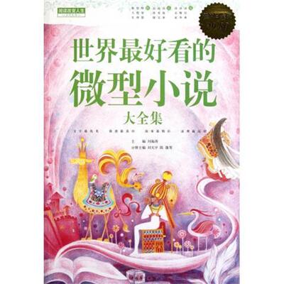 【正版书】 世界看的小说 大全集 刘海涛　主编,刘天平,陈雄　等分册主编 中国华侨出版社