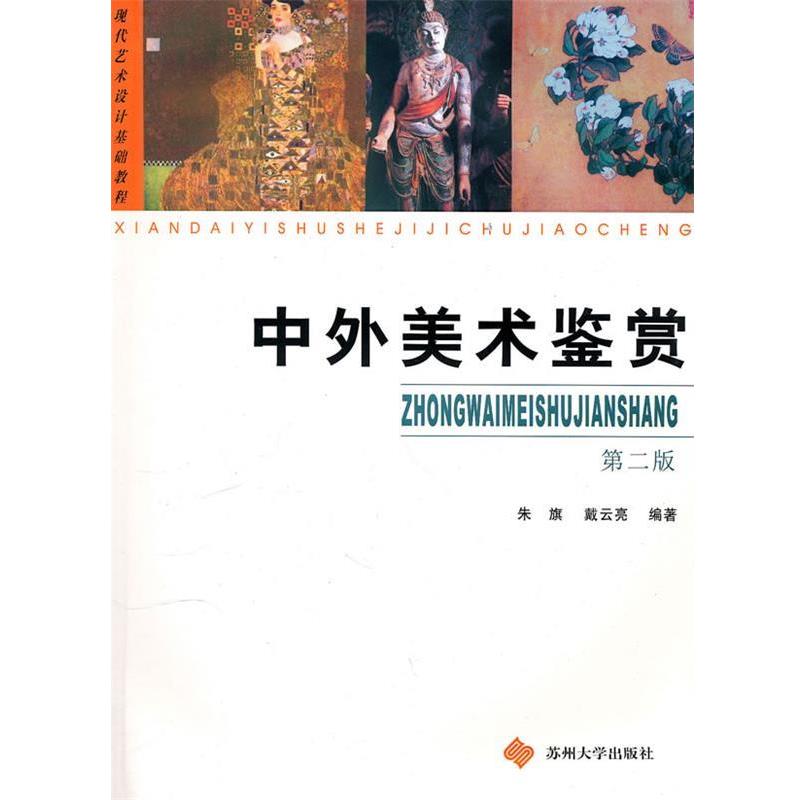 【正版书】 中外美术鉴赏 第二版 朱旗,戴 云亮 编著 苏州大学出版社