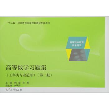 【正版书】 高等数学习题集 李广全,林漪 编 高等教育出版社