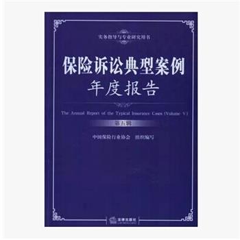 【正版书】 实务指导与专业研究用书：保险诉讼典型案例年度报告 中国保险行业协会 编 法律出版社