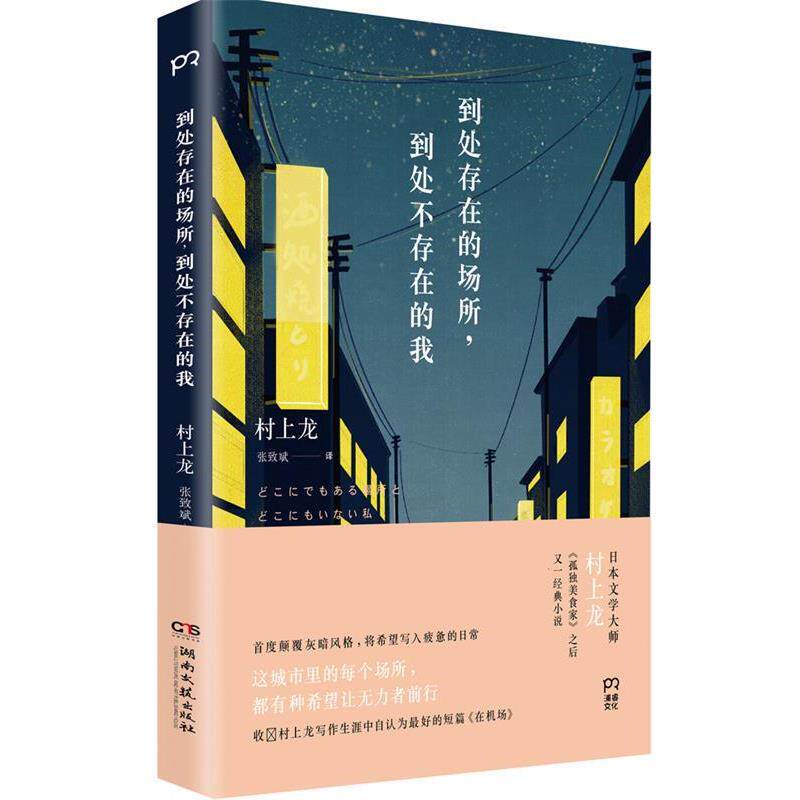【正版书】 到处存在的场所,到处不存在的我 (日)村上龙 著,张致斌 译 湖南文艺出版社