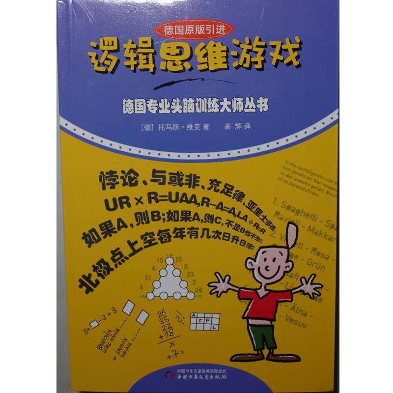 【正版书】 德国专业头脑训练大师丛书:逻辑思维游戏 (徳)维克　著 中国少年儿童出版社