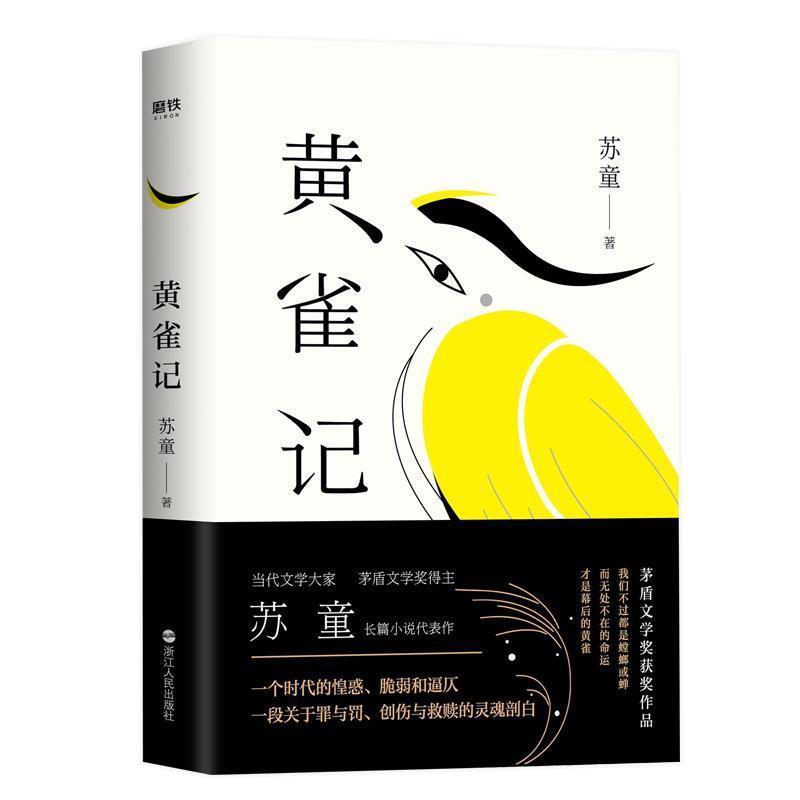【正版书】 黄雀记 苏童 浙江人民出版社