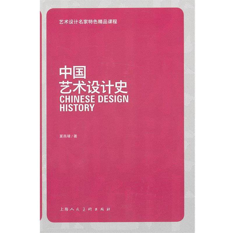 【正版书】 中国艺术设计史---艺术设计名家特色精品课程 夏燕靖 著 上海人民美术出版社