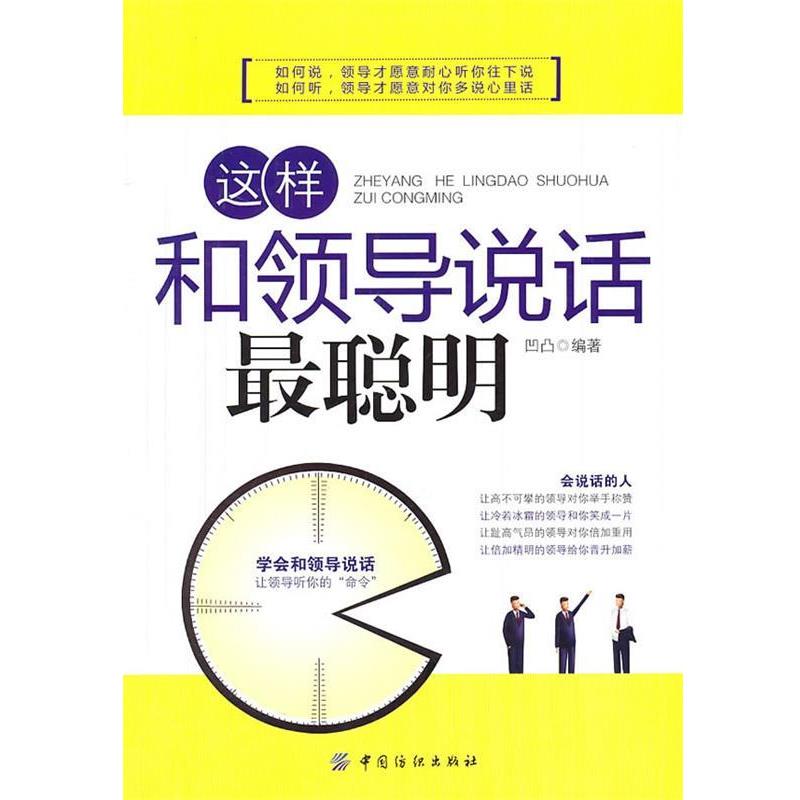 【正版书】 这样和领导说话最聪明 凹凸 编著 中国纺织出版社