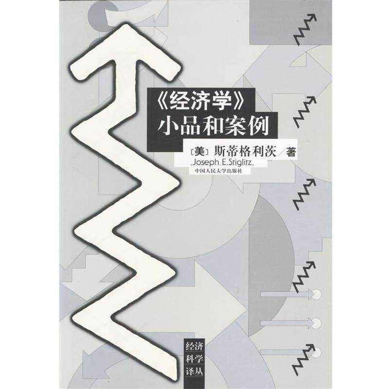 【正版书】 《经济学》小品和案例 （美）斯蒂格利茨 著,王则柯 等校译 中国人民大学出版社