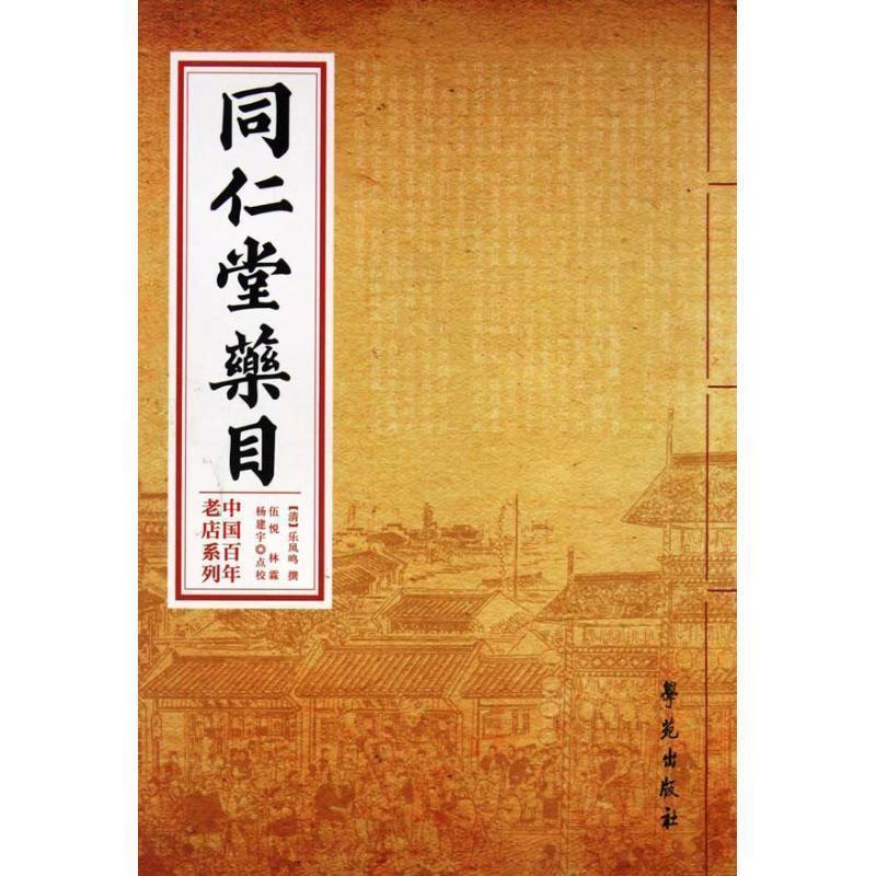 【正版书】 同仁堂药目 (清)乐凤鸣　撰,伍悦,林霖,杨建宇　点校 学苑出版社