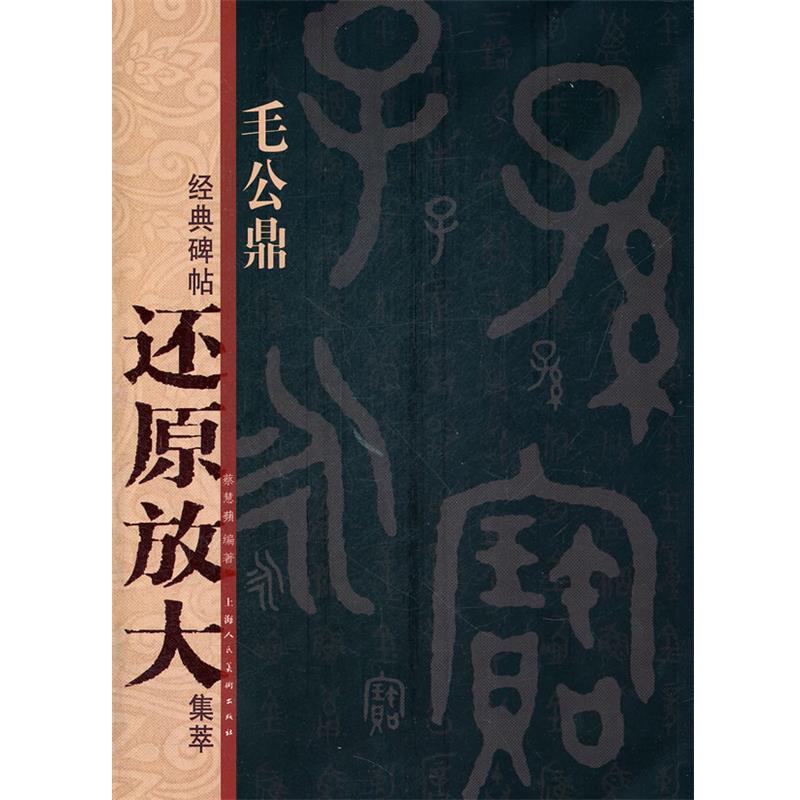 【正版书】 毛公鼎---经典碑帖还原放大集萃 蔡慧蘋 编著 上海人民美术出版社