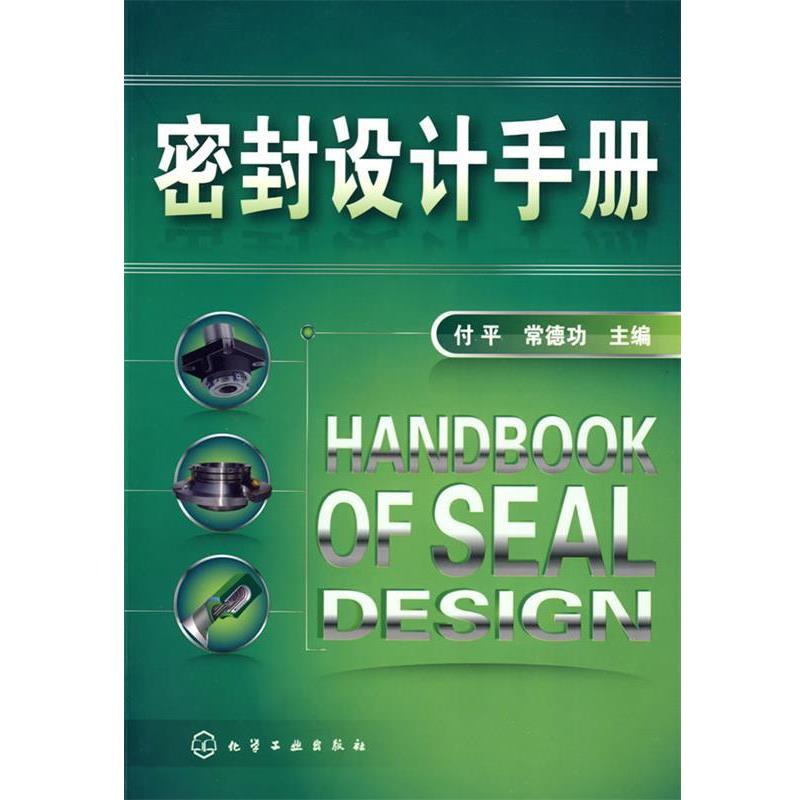 【正版书】 密封设计手册 付平,常德功　主编 化学工业出版社