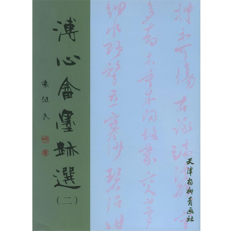 【正版书】 溥心余墨迹选二 溥心畲 书 天津杨柳青画社