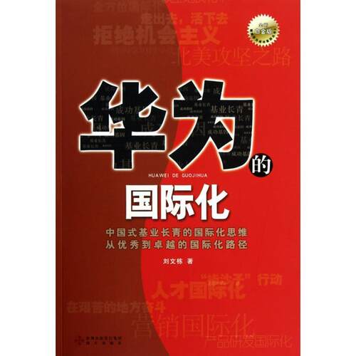 【正版书】 华为国际化 刘文栋　著 海天出版社