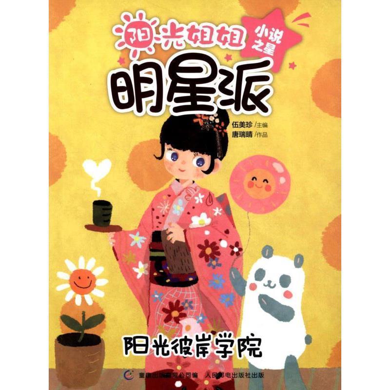 【正版书】 阳光姐姐明星派 小说之星 阳光彼岸学院 伍美珍,童趣出版有限公司 人民邮电出版社