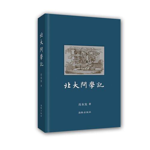 【正版书】 北大问学记 肖东发 海豚出版社
