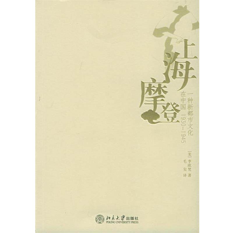 【正版书】 上海摩登—一种新都市文化在中国1930-1945 (美)李欧梵 著 北京大学出版社