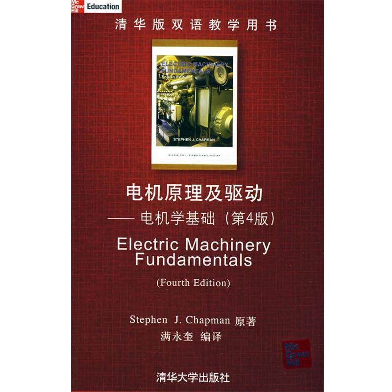 【正版书】 电机原理及驱动—电机学基础 (美)查普曼 原著,满永奎 编译 清华大学出版社