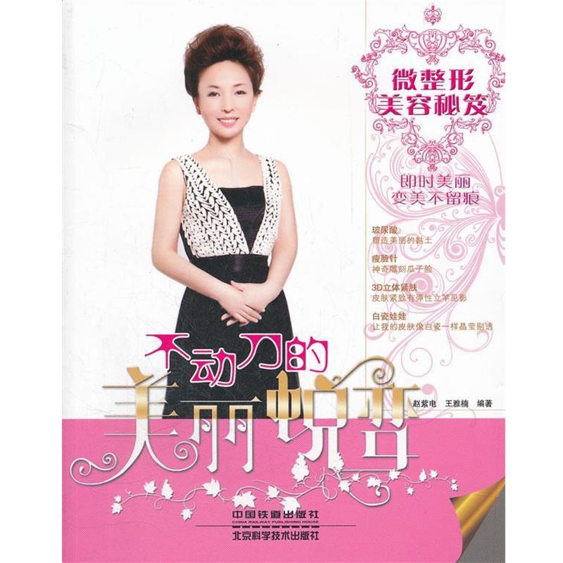【正版书】 不动刀的美丽蜕变 赵紫电,王雅楠　编著 中国铁道出版社