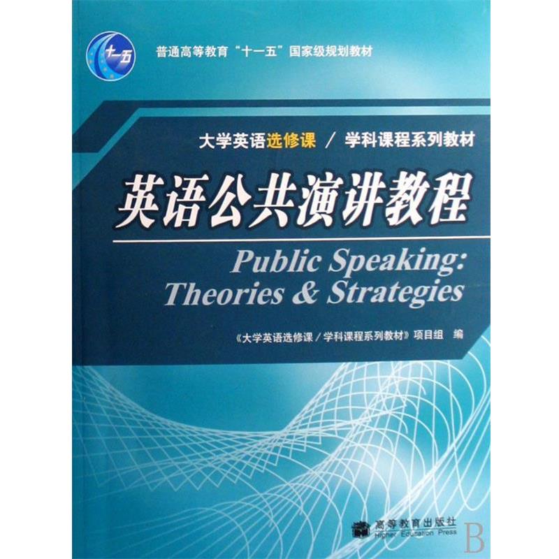 【正版书】 英语公共演讲教程 大学英语选修课学科课程系列教材项目组 著 高等教育出版社