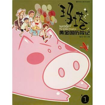 【正版书】 玛塔黄金国历险记 猪乐桃 绘 黑龙江美术出版社