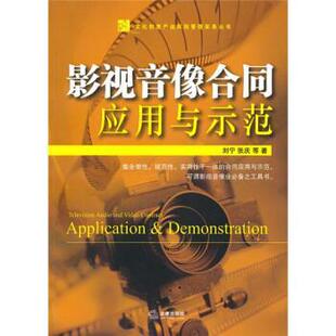 【正版书】 影视音像合同 刘宁,张庆 等 著 法律出版社