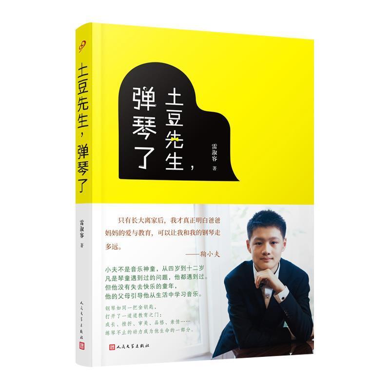 【正版书】 土豆先生，弹琴了 雷淑容 人民文学出版社