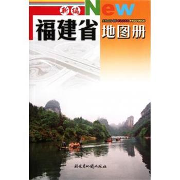 【正版书】 新编福建省地图册 福建省地图出版社 编 福建省地图出版社