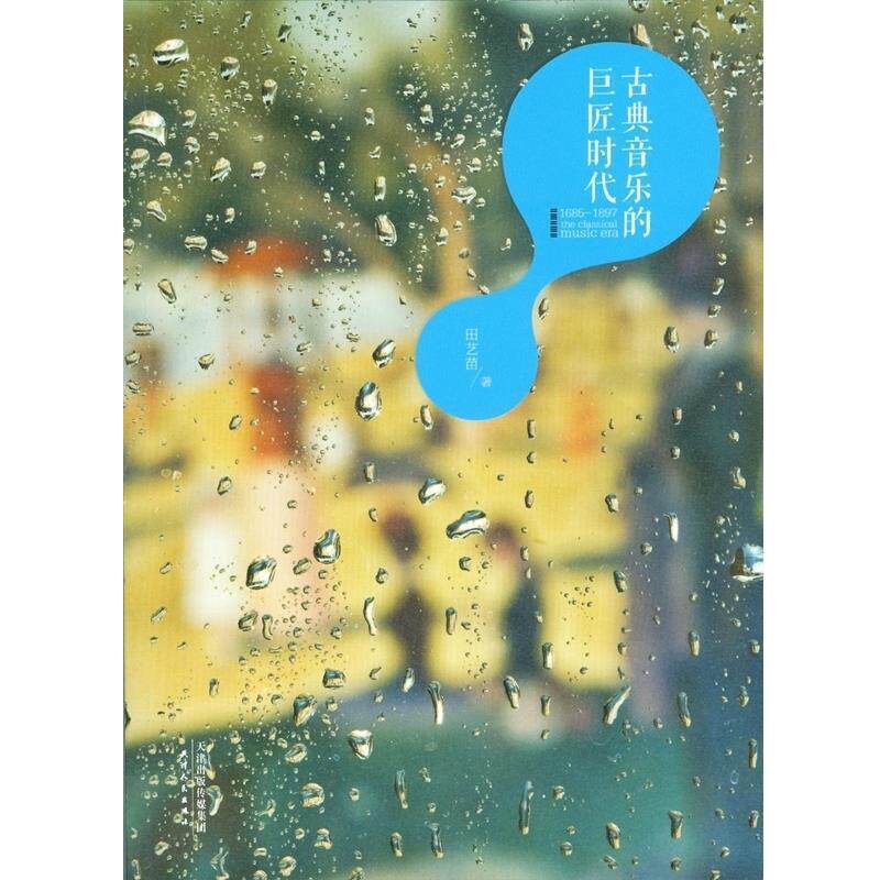 【正版书】 古典音乐的巨匠时代 田艺苗 著 天津人民出版社