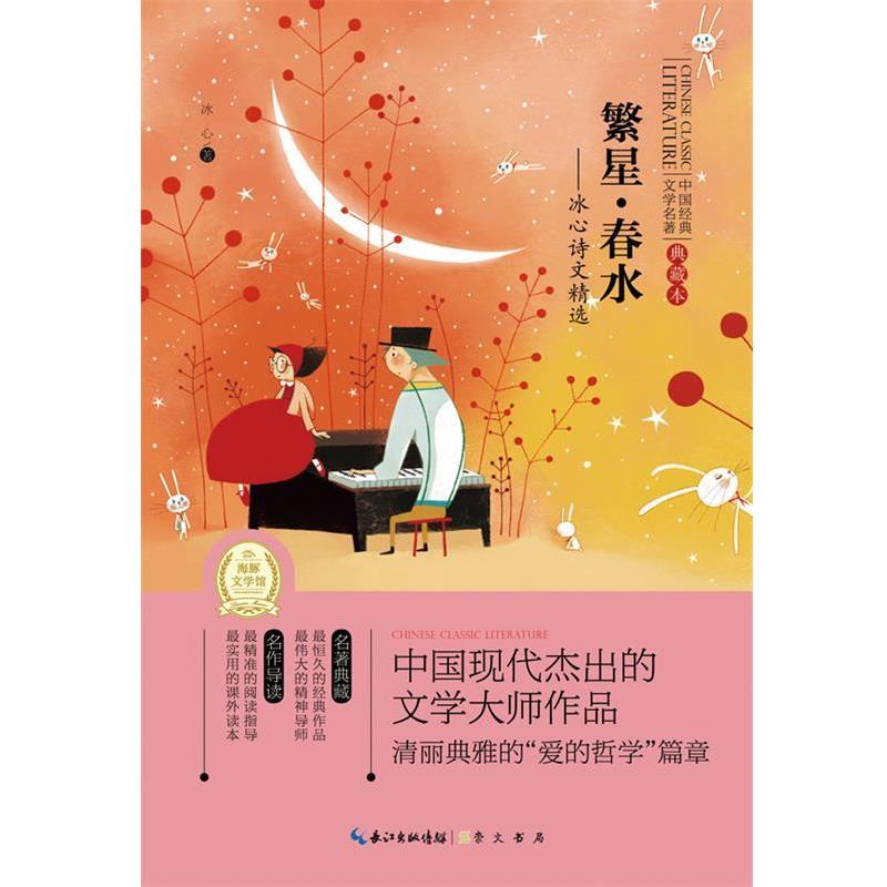 【正版书】 世界经典文学名著-全译本:繁星·春水——冰心诗文精选》 冰心 著 湖北辞书出版社