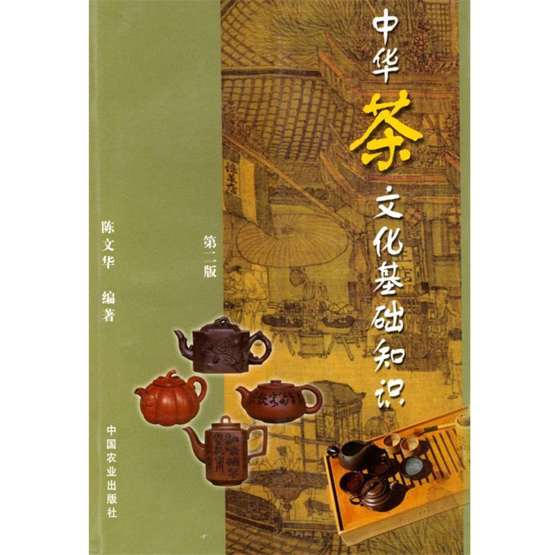 【正版书】 中华茶文化基础知识 陈文华 编著 中国农业出版社